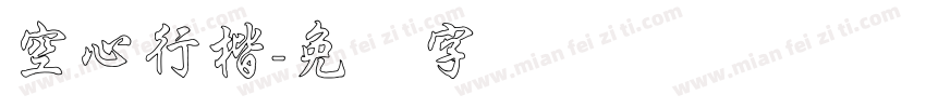 空心行楷字体转换
