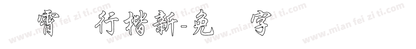 荆霄鹏行楷新字体转换