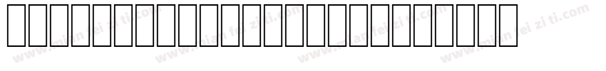 Discotechia3D-5Aga字体转换