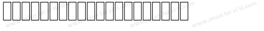 agaramamondpro字体转换