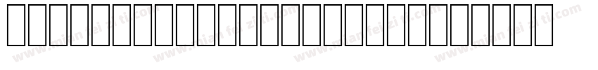 mengquruantangti-Reg字体转换