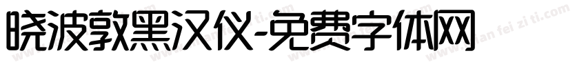 晓波敦黑汉仪字体转换