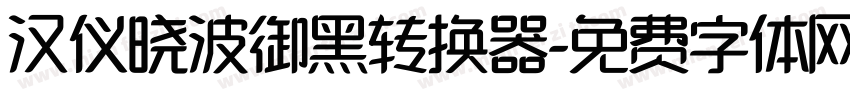汉仪晓波御黑转换器字体转换