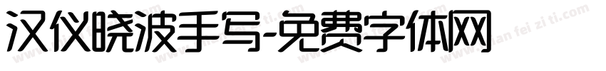 汉仪晓波手写字体转换