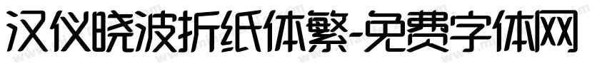 汉仪晓波折纸体繁字体转换
