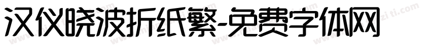 汉仪晓波折纸繁字体转换