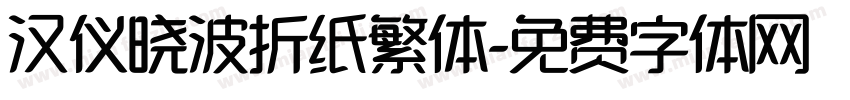 汉仪晓波折纸繁体字体转换