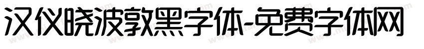 汉仪晓波敦黑字体字体转换