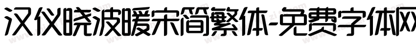 汉仪晓波暖宋简繁体字体转换