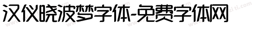 汉仪晓波梦字体字体转换