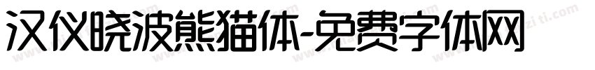 汉仪晓波熊猫体字体转换
