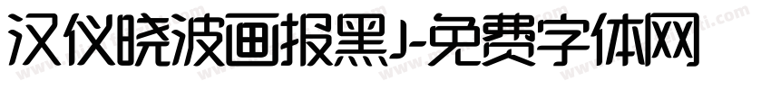 汉仪晓波画报黑J字体转换