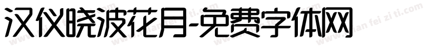 汉仪晓波花月字体转换