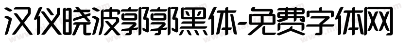 汉仪晓波郭郭黑体字体转换