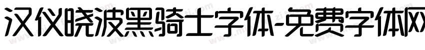 汉仪晓波黑骑士字体字体转换