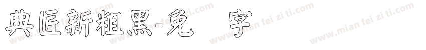 典匠新粗黑字体转换