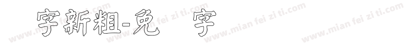 励字新粗字体转换