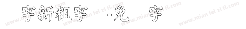 励字新粗字简字体转换