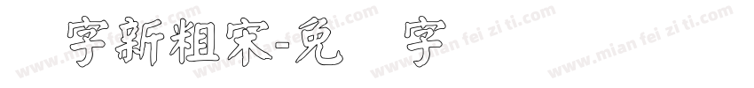 励字新粗宋字体转换
