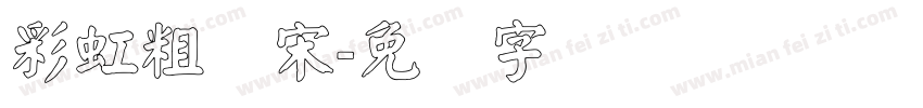 彩虹粗标宋字体转换