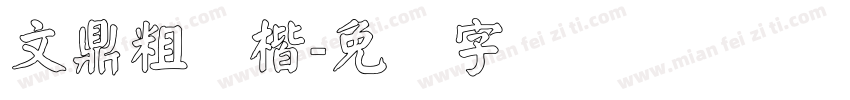 文鼎粗标楷字体转换