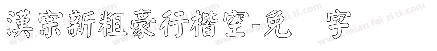 漢宗新粗豪行楷空字体转换
