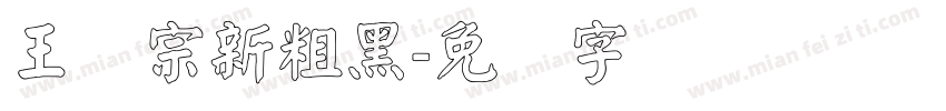 王汉宗新粗黑字体转换