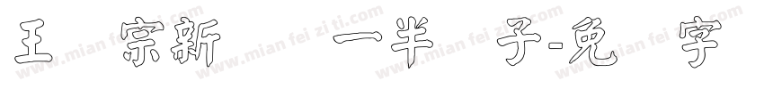 王汉宗新艺体一半调子字体转换
