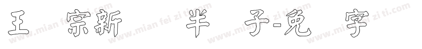 王汉宗新艺体半调子字体转换