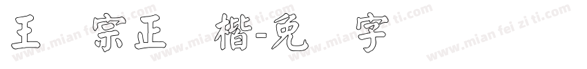 王汉宗正颜楷字体转换