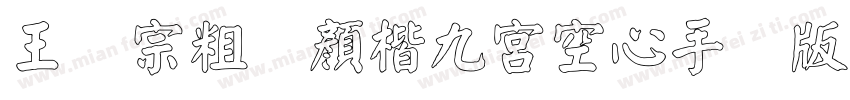 王汉宗粗标顏楷九宮空心手机版字体转换