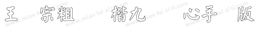 王汉宗粗标颜楷九宫实心手机版字体转换