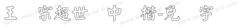 王汉宗超世纪中颜楷字体转换