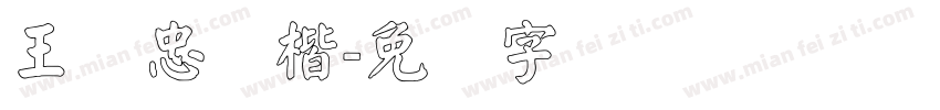 王汉忠颜楷字体转换