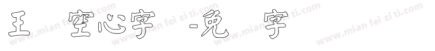 王汉空心字体字体转换
