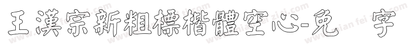 王漢宗新粗標楷體空心字体转换