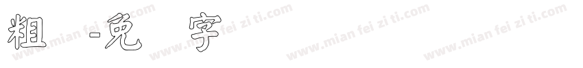 粗标字体转换