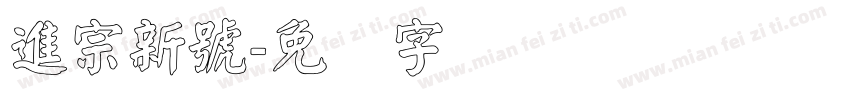 進宗新號字体转换