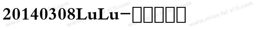 20140308LuLu字体转换