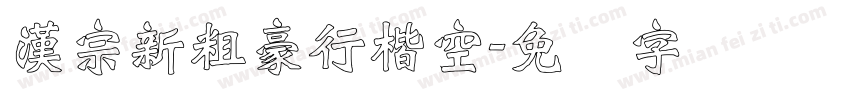 漢宗新粗豪行楷空字体转换