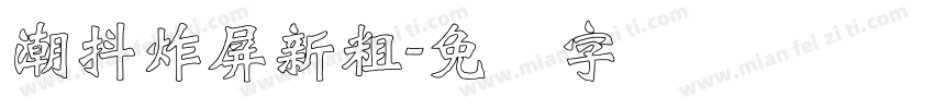 潮抖炸屏新粗字体转换