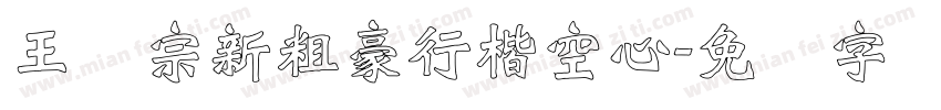 王汉宗新粗豪行楷空心字体转换