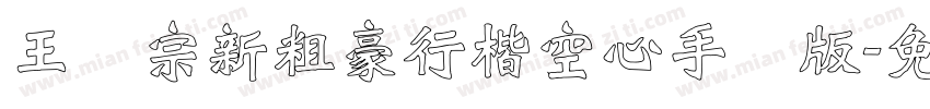王汉宗新粗豪行楷空心手机版字体转换