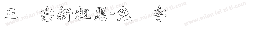 王汉宗新粗黑字体转换