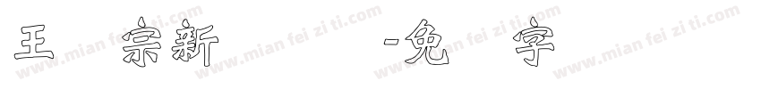 王汉宗新综艺体字体转换