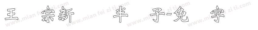 王汉宗新艺体半调子字体转换