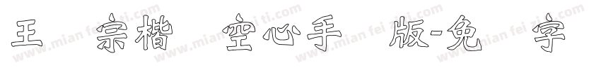 王汉宗楷体空心手机版字体转换