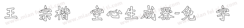 王汉宗楷体空心生成器字体转换