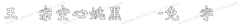 王汉宗空心姚黑体简字体转换