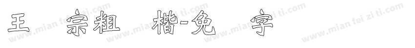 王汉宗粗标楷字体转换